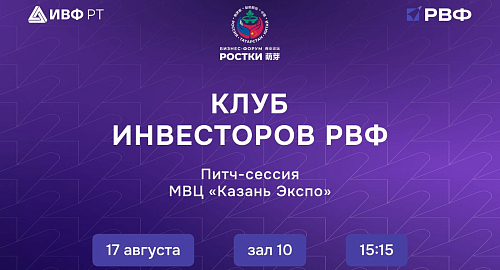 ИВФ РТ представит технологические проекты на форуме «РОСТКИ: Россия — Китай»